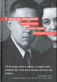 «В круге втором. Откровения первой жены Солженицына», 2006