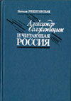 «Александр Солженицын и читающая Россия», 1990
