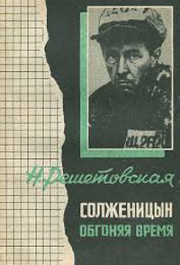 «Солженицын. Обгоняя время», 1991